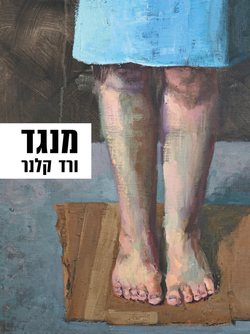 Cover of מנגד (Conversely)